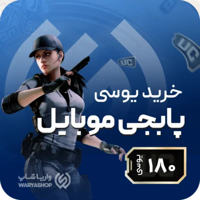 180 یوسی پابجی موبایل