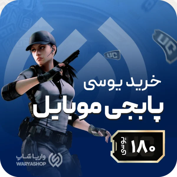 180 یوسی پابجی موبایل