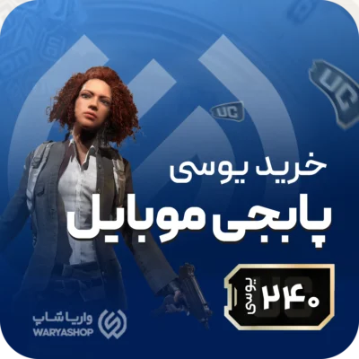 240 یوسی پابجی موبایل