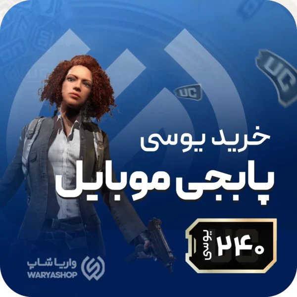 240 یوسی پابجی موبایل