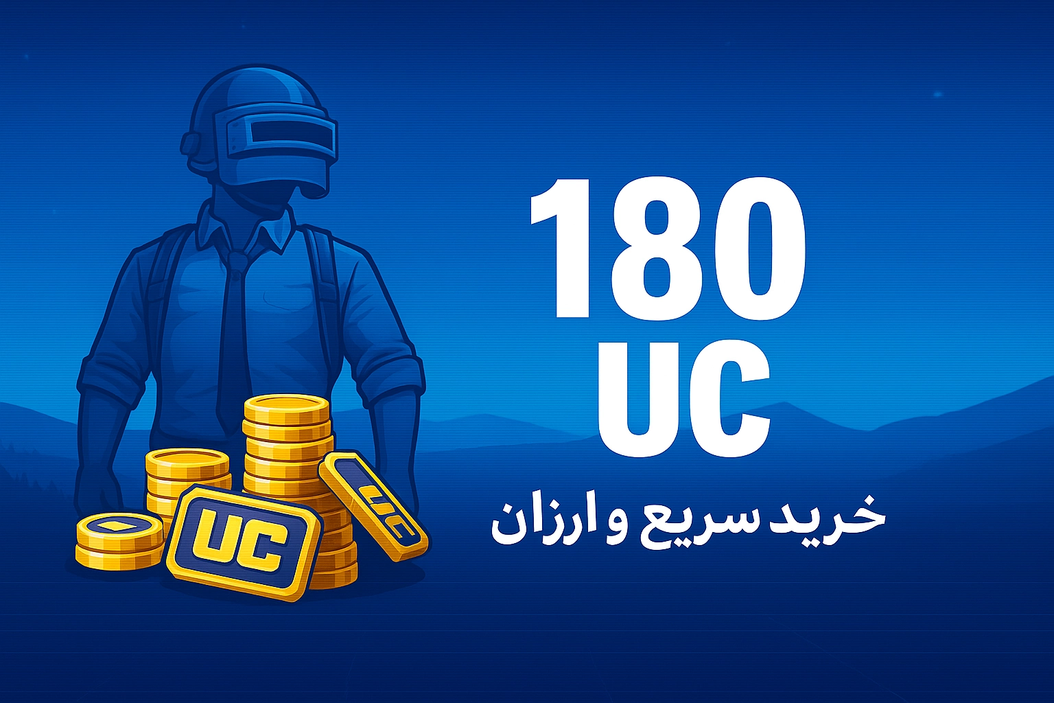 خرید 180 یوسی پابجی موبایل با نازل‌ترین قیمت و سریع‌ترین زمان واریز