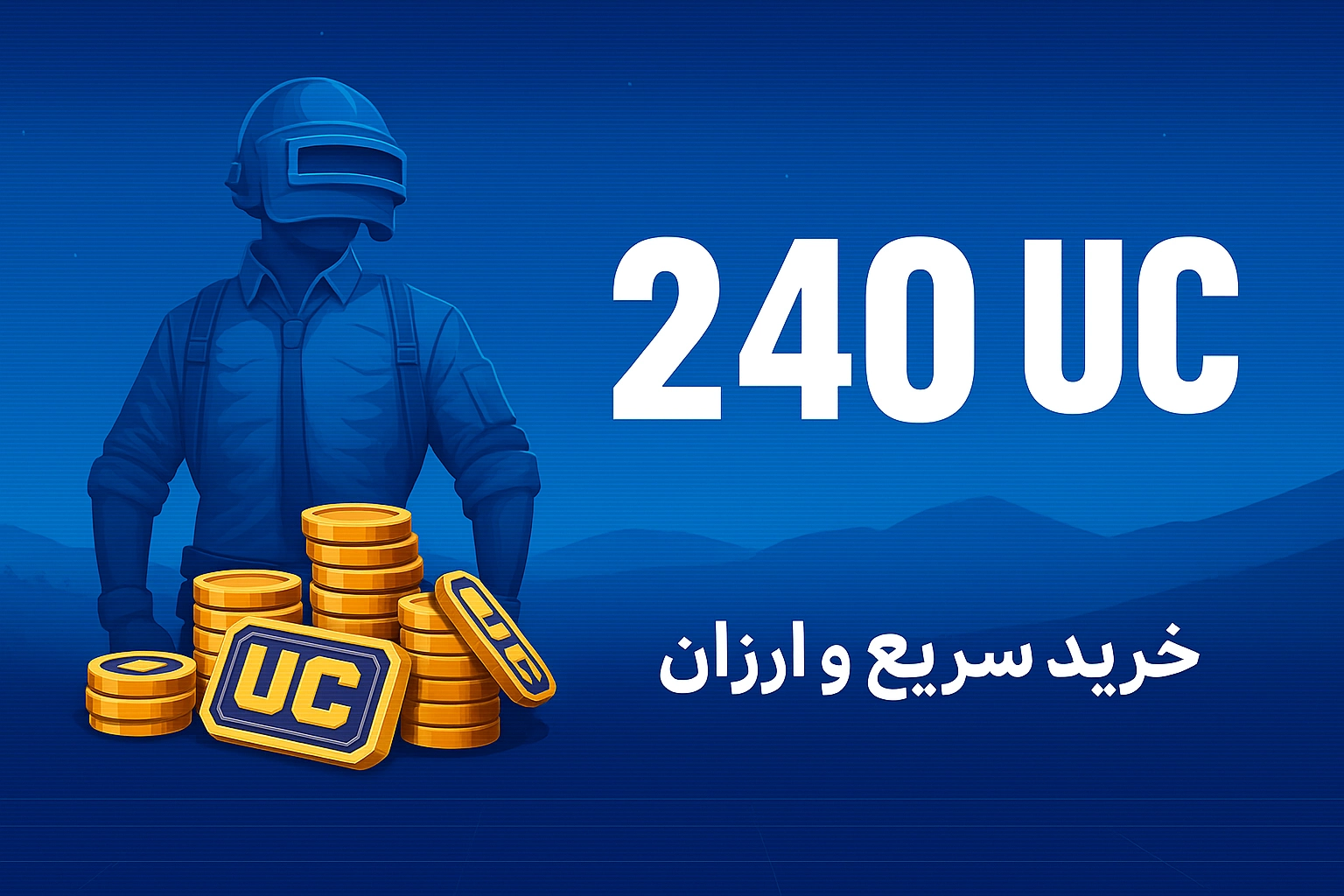خرید 240 یوسی پابجی موبایل با نازل‌ترین قیمت و سریع‌ترین زمان واریز
