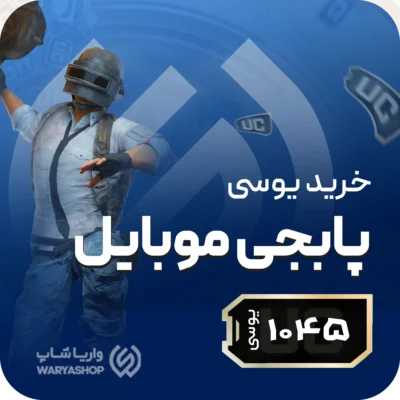 1045 یوسی پابجی موبایل + اتوماتیک 60 ثانیه 🚀