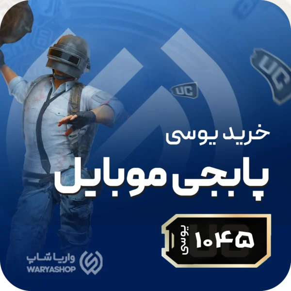 1045 یوسی پابجی موبایل + اتوماتیک 60 ثانیه 🚀