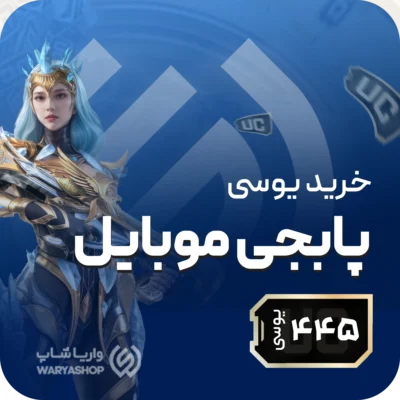 445 یوسی پابجی موبایل + اتوماتیک 60 ثانیه 🚀