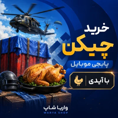 خرید چیکن پابجی موبایل