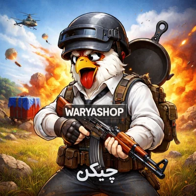 خرید چیکن پابجی موبایل از واریا شاپ