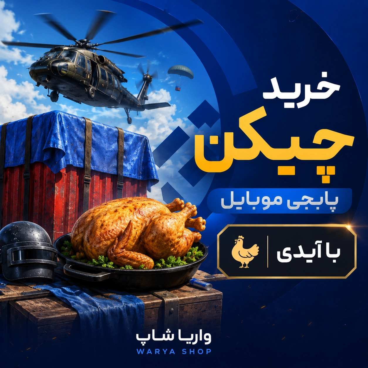 خرید چیکن پابجی موبایل خرید چیکن پابجی موبایل