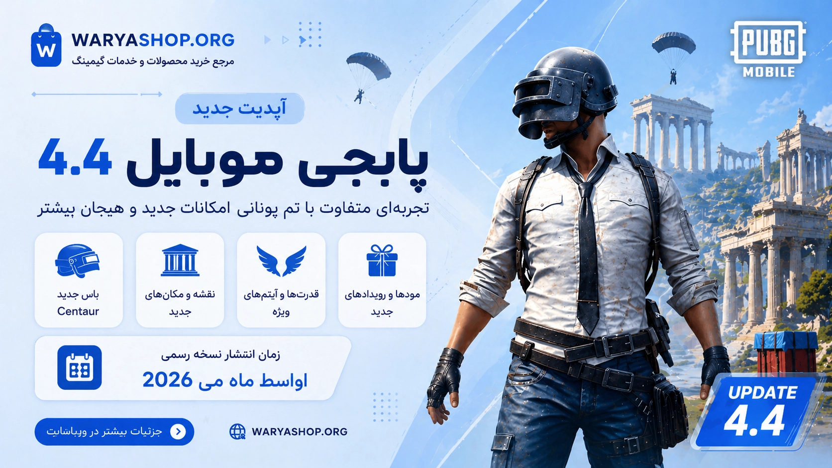 آپدیت جدید پابجی موبایل 4.4 + تمام تغییرات و زمان انتشار