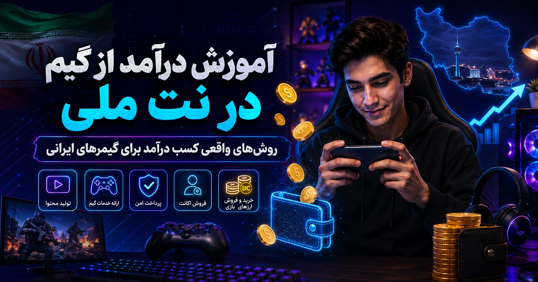 آموزش درآمد از گیم در نت ملی؛ روش‌های واقعی کسب درآمد برای گیمرهای ایرانی
