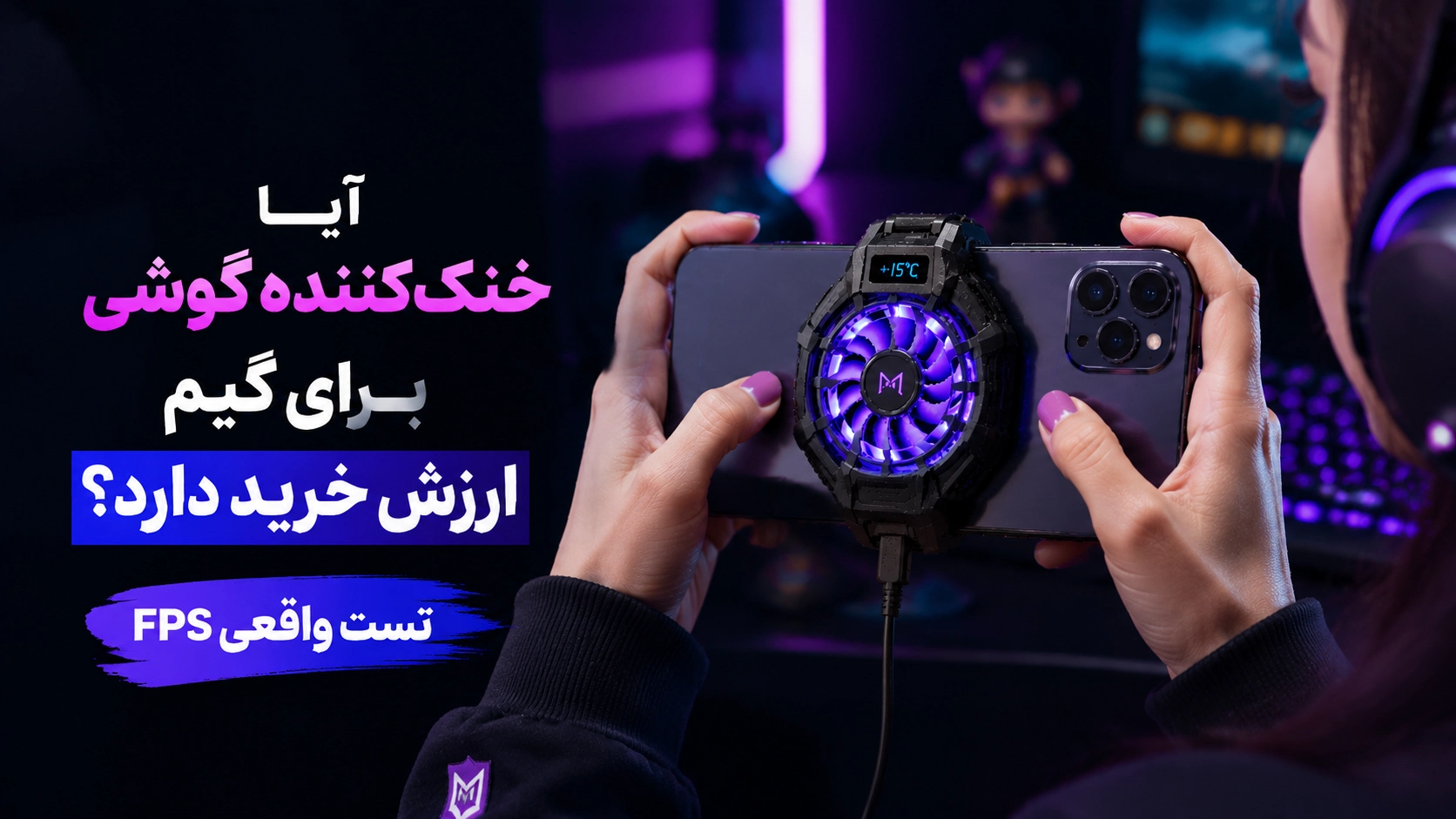آیا خنک‌کننده گوشی برای گیم ارزش خرید دارد؟ تست واقعی FPS