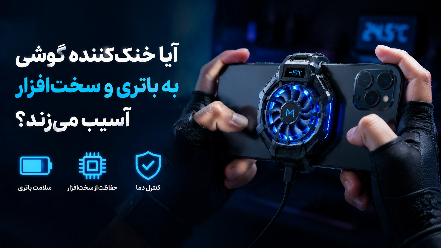## آیا خنک‌کننده گوشی به باتری و سخت‌افزار آسیب می‌زند؟ یکی از نگرانی‌های رایج بین گیمرهای موبایل این است که آیا استفاده مداوم از خنک‌کننده گوشی می‌تواند به باتری یا قطعات داخلی آسیب بزند یا نه. در بیشتر مواقع، اگر از کولر استاندارد و باکیفیت استفاده شود، نه‌تنها آسیبی ایجاد نمی‌کند، بلکه می‌تواند فشار حرارتی روی گوشی را هم کمتر کند. چون دشمن اصلی باتری و پردازنده، گرمای بیش از حد است. --- ### چرا دمای بالا برای گوشی خطرناک است؟ وقتی گوشی برای مدت طولانی داغ بماند، چند اتفاق مهم رخ می‌دهد: * سلامت باتری سریع‌تر افت می‌کند * عملکرد CPU و GPU کاهش پیدا می‌کند * مصرف شارژ بیشتر می‌شود * لگ و افت FPS بیشتر دیده می‌شود * گوشی زودتر وارد محدودیت حرارتی می‌شود به همین دلیل کنترل دما در بازی‌های سنگین اهمیت زیادی دارد؛ مخصوصاً در بازی‌هایی که پردازش گرافیکی بالایی دارند. --- ### آیا کولر موبایل باعث رطوبت می‌شود؟ در بعضی خنک‌کننده‌های بسیار قوی، مخصوصاً مدل‌های TEC، ممکن است در محیط‌های مرطوب کمی بخار یا شبنم ایجاد شود. البته این موضوع معمولاً در استفاده عادی مشکل خاصی ایجاد نمی‌کند. برای جلوگیری از این اتفاق بهتر است: * از کولرهای استاندارد استفاده کنید * گوشی را در محیط خیلی مرطوب قرار ندهید * بعد از بازی، کولر را ناگهانی جدا نکنید * از مدل‌های بی‌کیفیت استفاده نکنید --- ### استفاده همزمان از شارژر و خنک‌کننده بازی کردن هنگام شارژ یکی از اصلی‌ترین دلایل داغ شدن گوشی است. در این شرایط، خنک‌کننده می‌تواند کمک زیادی به ثابت نگه داشتن دما کند و مانع افت شدید عملکرد شود. البته بهتر است: * از شارژر اصلی استفاده شود * کابل سالم و استاندارد باشد * فشار بیش از حد به گوشی وارد نشود --- ### آیا خنک‌کننده واقعاً لگ بازی را کمتر می‌کند؟ در بسیاری از مواقع بله؛ چون بخشی از لگ و افت فریم به داغ شدن بیش از حد گوشی مربوط می‌شود. وقتی دما کنترل شود، پردازنده عملکرد پایدارتری ارائه می‌دهد و FPS کمتر افت می‌کند. البته لگ همیشه فقط به سخت‌افزار مربوط نیست. اینترنت، پینگ، DNS و تنظیمات بازی هم تاثیر زیادی دارند. اگر هنوز در بازی‌های آنلاین مشکل لگ دارید، پیشنهاد می‌کنیم مقاله «۱۰ راه حل قطعی رفع لگ در بازی‌های آنلاین (بدون نیاز به سخت‌افزار جدید) | 2026» را هم مطالعه کنید: [https://waryashop.org/raf-e-lag-bazi-online-2026/](https://waryashop.org/raf-e-lag-bazi-online-2026/) --- ### نتیجه استفاده بلندمدت از کولر موبایل اگر از یک خنک‌کننده مناسب استفاده شود، معمولاً: * دمای گوشی بهتر کنترل می‌شود * فشار روی باتری کمتر می‌شود * افت FPS کاهش پیدا می‌کند * عملکرد بازی پایدارتر می‌ماند مخصوصاً برای گیمرهایی که ساعت‌های طولانی بازی می‌کنند، کنترل دمای گوشی می‌تواند تاثیر زیادی روی تجربه گیمینگ داشته باشد. 