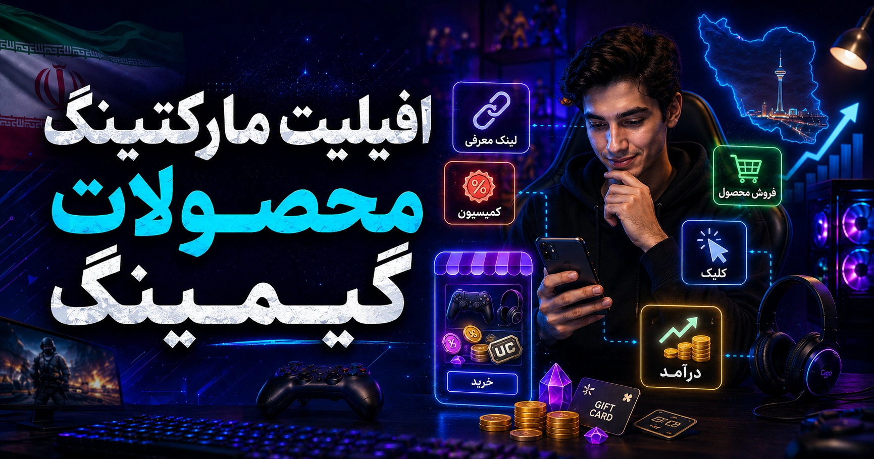 افیلیت مارکتینگ محصولات گیمینگ