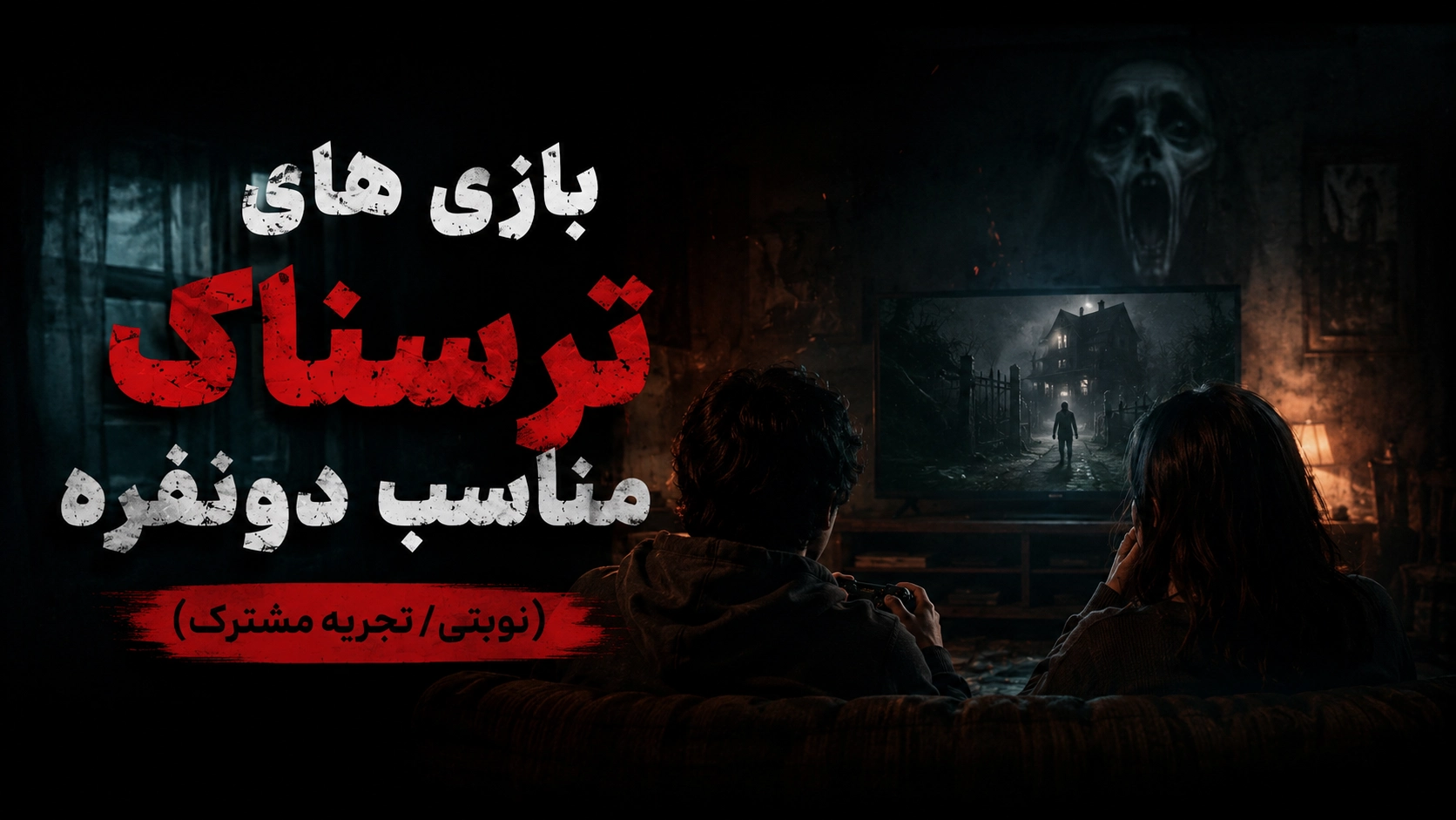 بازی‌های ترسناک مناسب دونفره (نوبتی  تجربه مشترک)