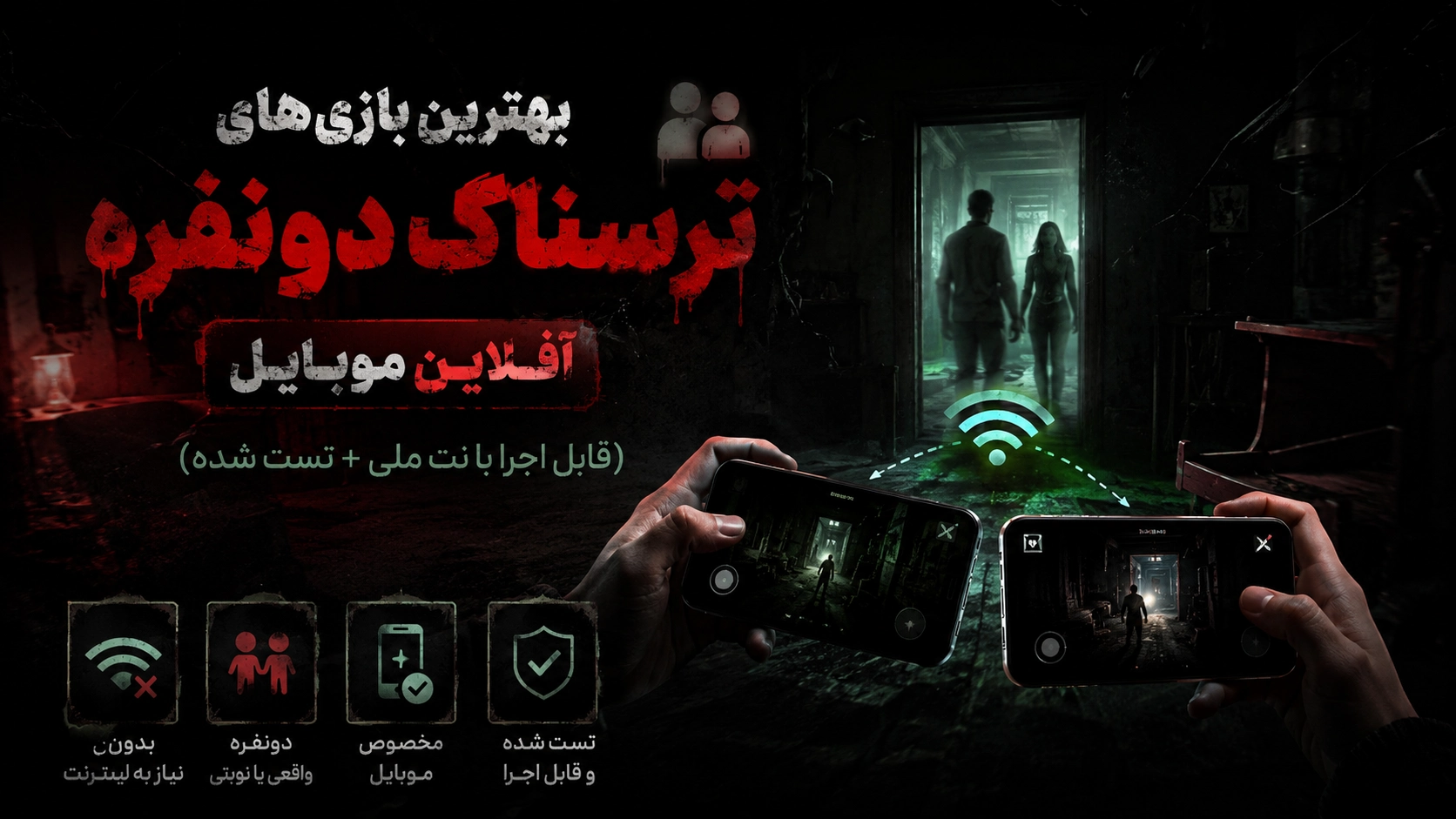 بهترین بازی‌های ترسناک دونفره آفلاین موبایل (قابل اجرا با نت ملی + تست شده)