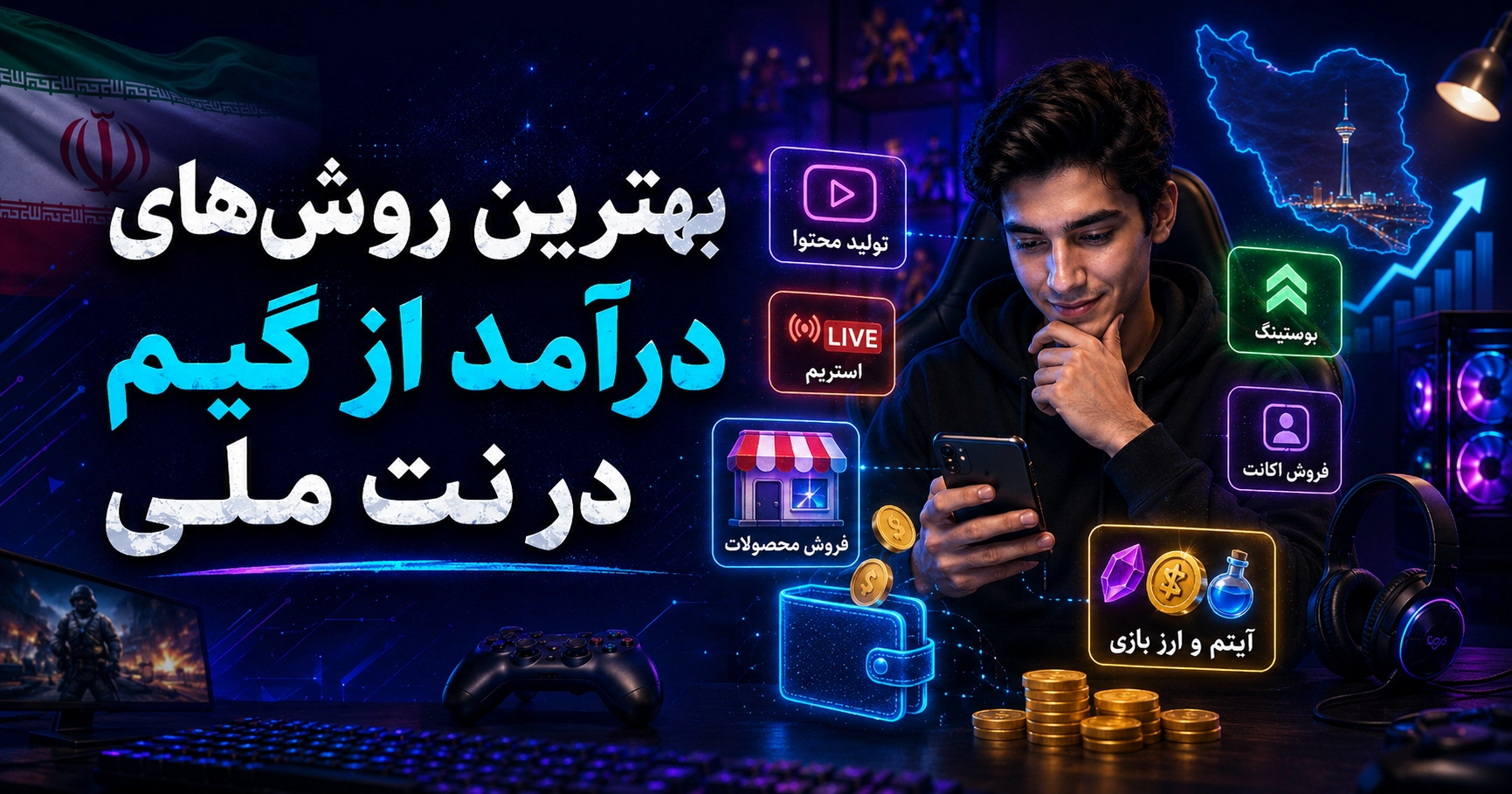 بهترین روش‌های درآمد از گیم در نت ملی