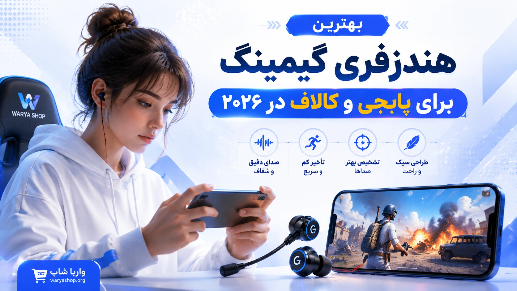 بهترین هندزفری گیمینگ برای پابجی و کالاف در ۲۰۲۶