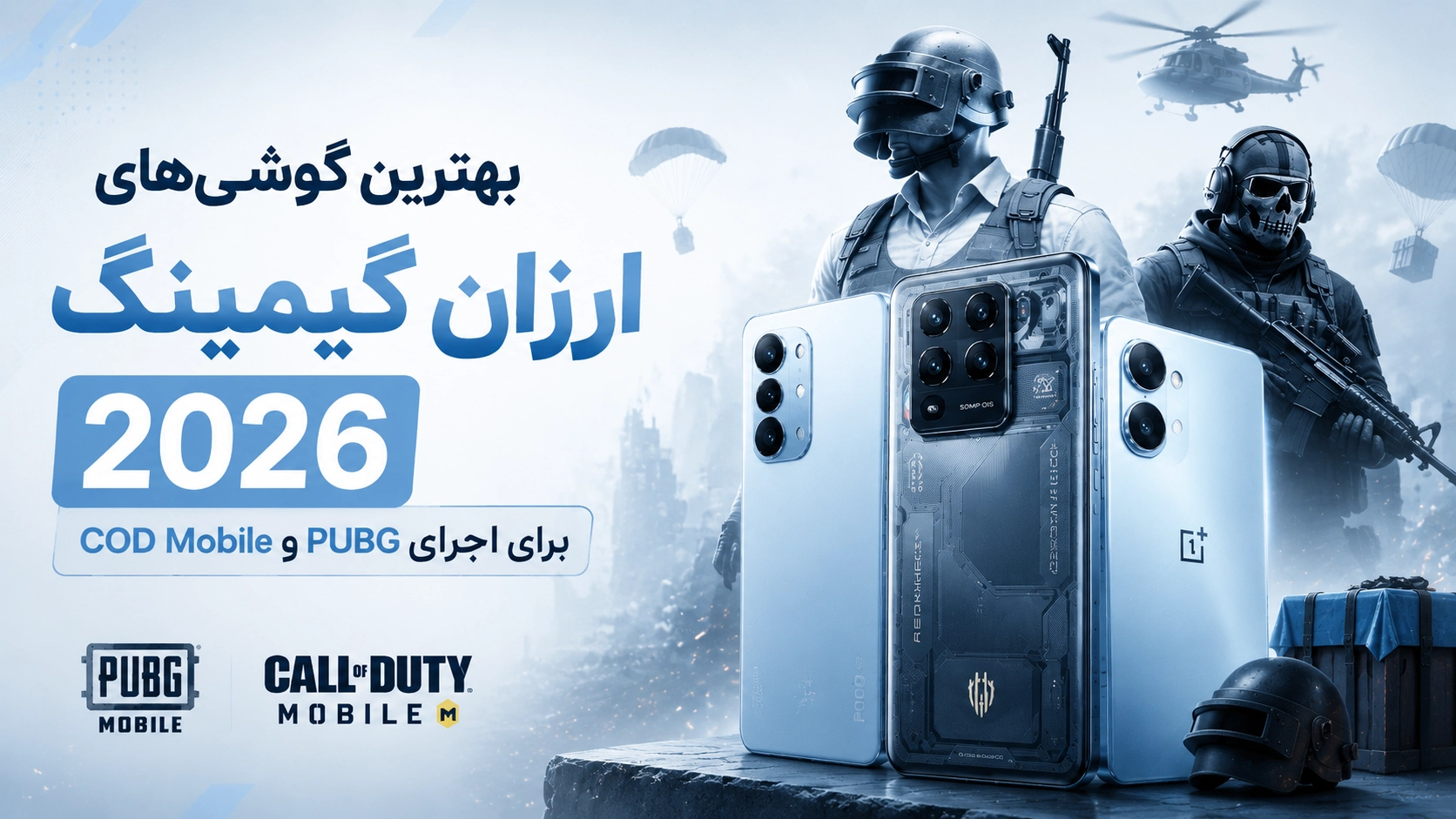 بهترین گوشی‌های ارزان گیمینگ ۲۰۲۶ برای اجرای PUBG و COD Mobile