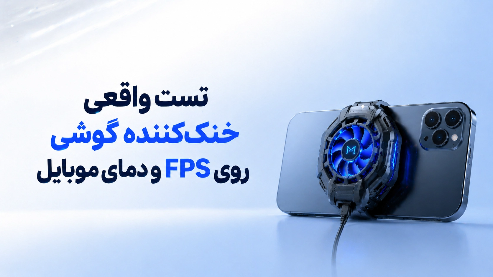 تست واقعی خنک‌کننده گوشی روی FPS و دمای موبایل