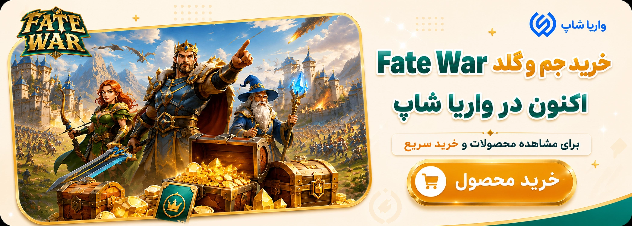 خرید جم و گلد بازی Fate War