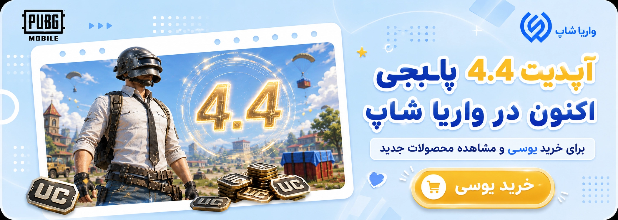 خرید یوسی پابجی موبایل