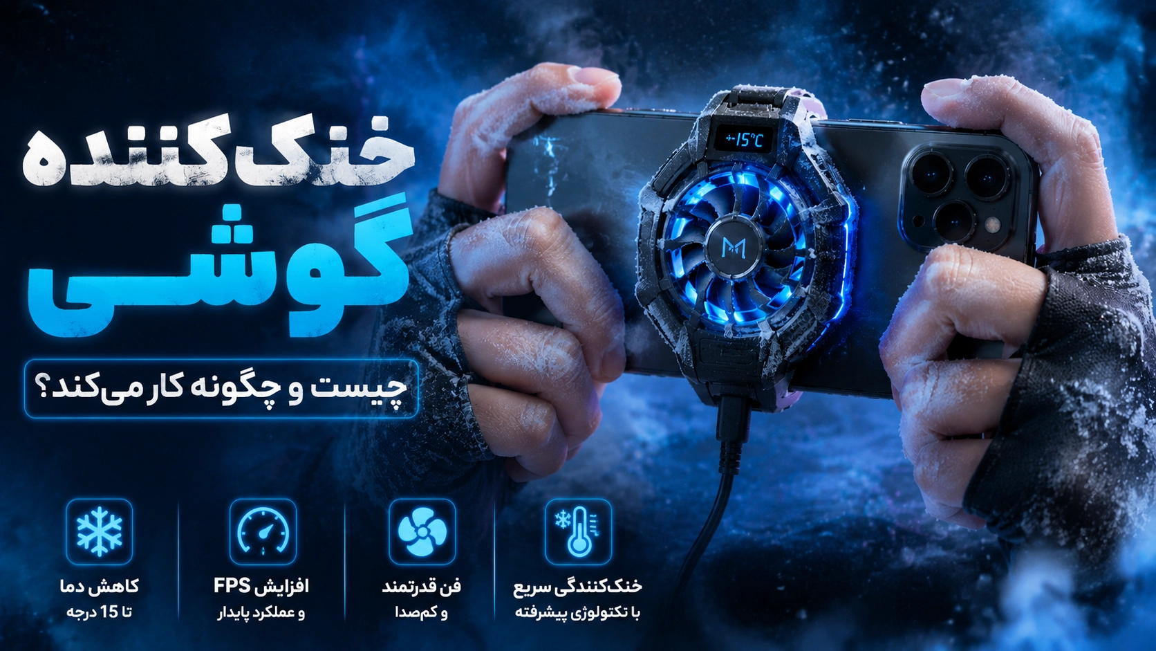 خنک‌کننده گوشی چیست و چگونه کار می‌کند؟