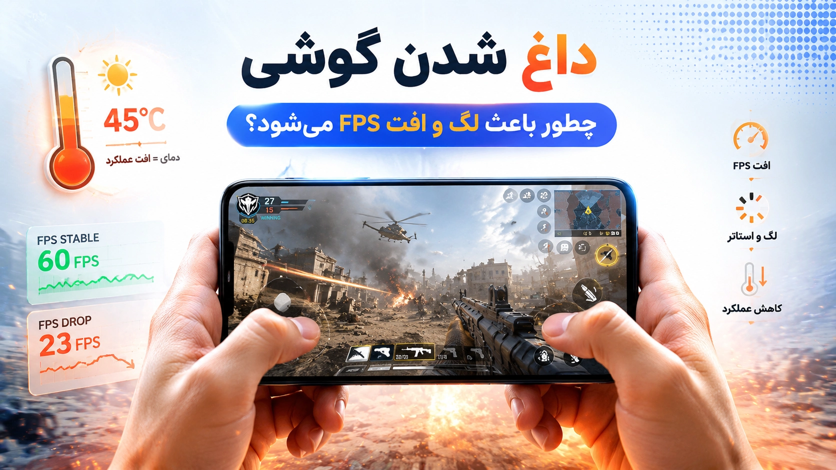 داغ شدن گوشی چطور باعث لگ و افت FPS می‌شود؟