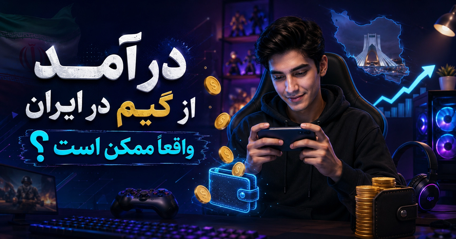 درآمد از گیم در ایران واقعاً ممکن است؟