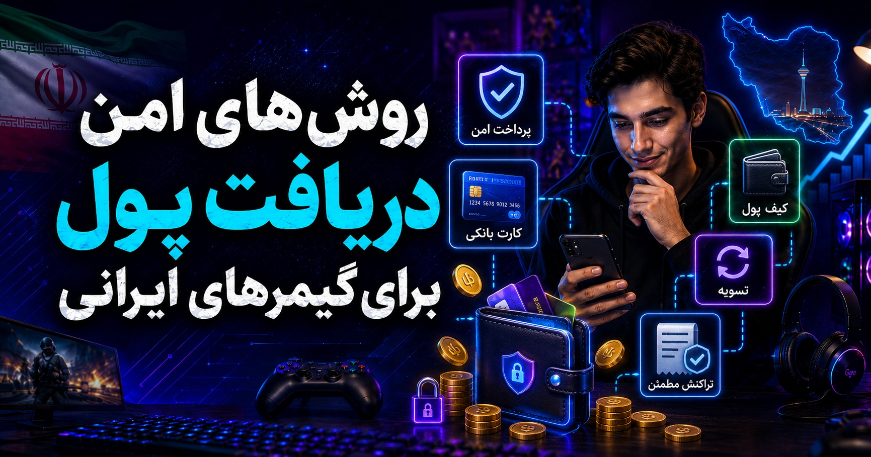 روش‌های امن دریافت پول برای گیمرهای ایرانی