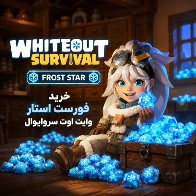 استار وایت اوت سروایوال