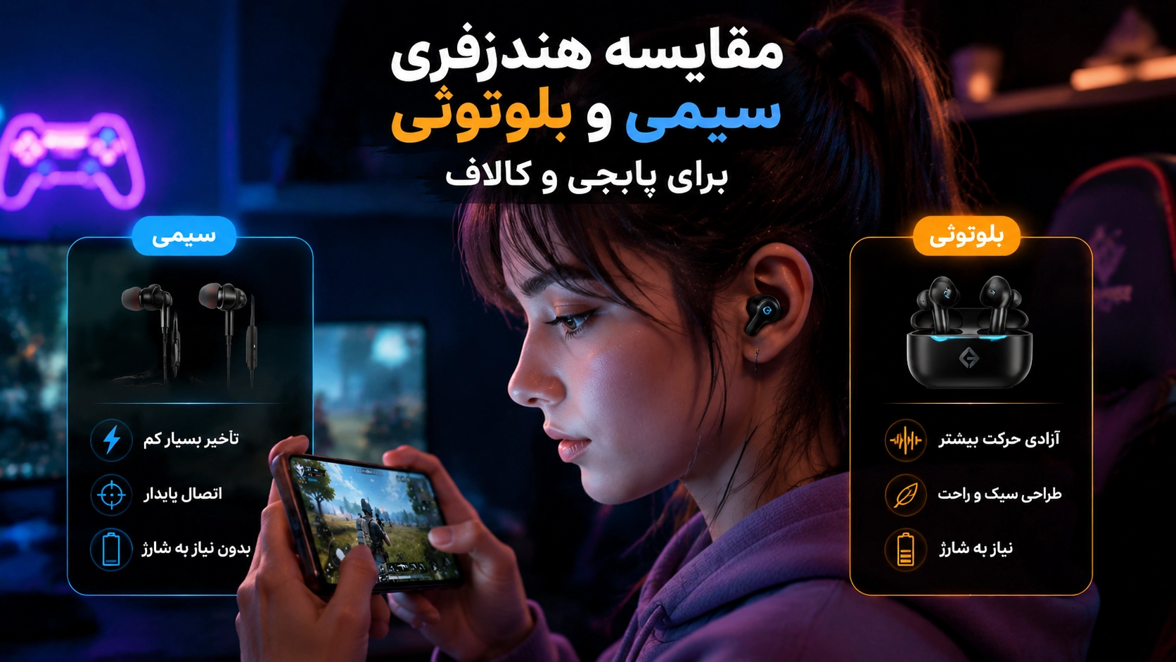 مقایسه هندزفری سیمی و بلوتوثی برای پابجی و کالاف