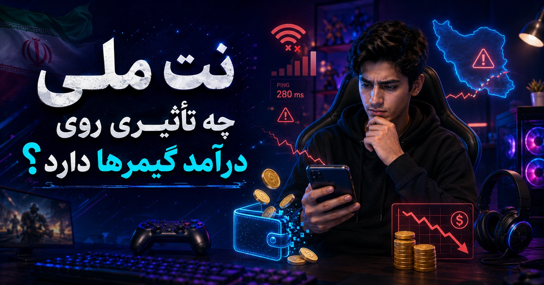 نت ملی چه تأثیری روی درآمد گیمرها دارد؟