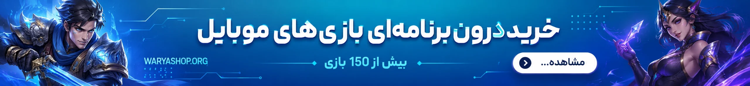 واریا شاپ مرجع بازی scaled
