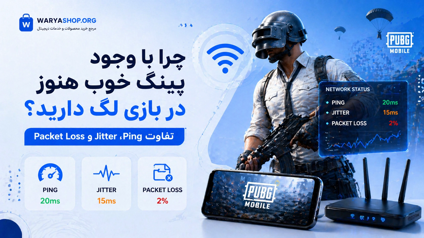 چرا با وجود پینگ خوب هنوز در بازی لگ دارید؟ بررسی تخصصی تفاوت Ping، Jitter و Packet Loss