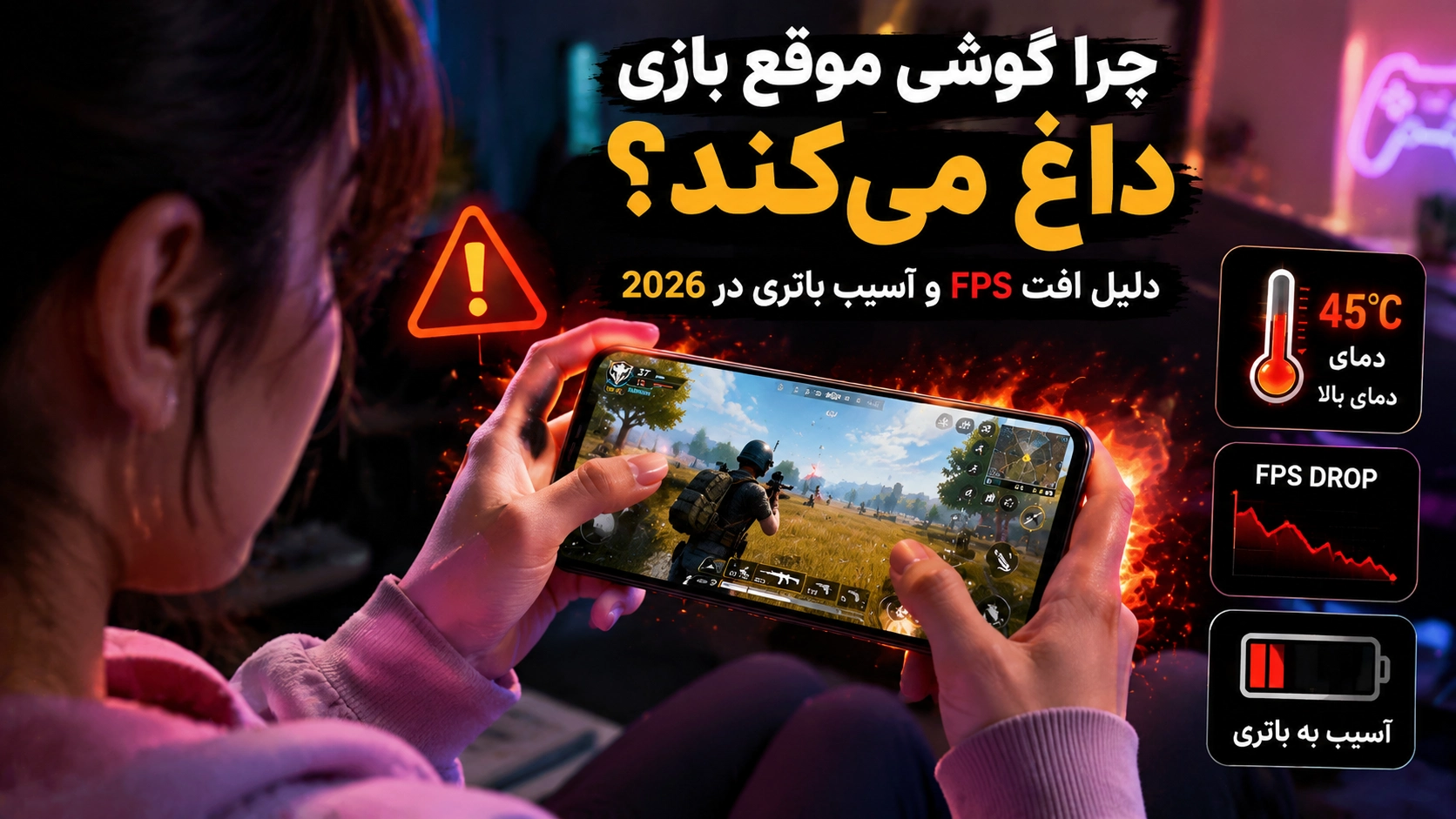 چرا گوشی موقع بازی داغ می‌کند؟