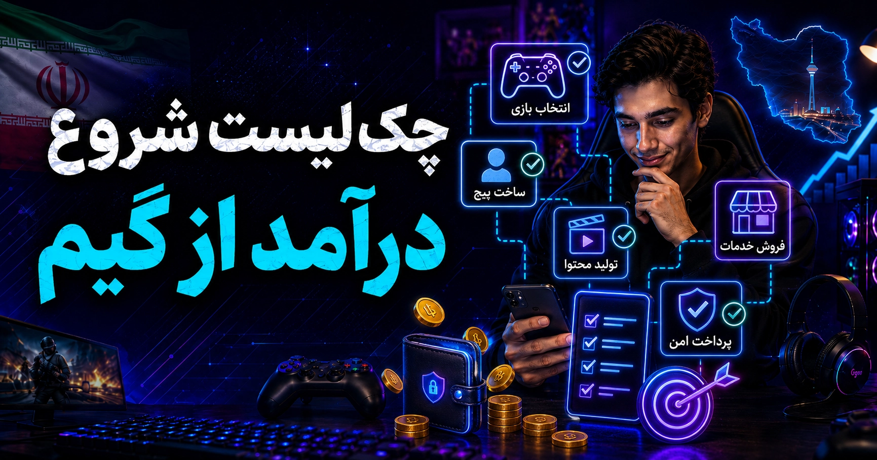 چک‌لیست شروع درآمد از گیم