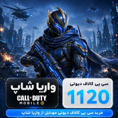 1120 سی پی کالاف دیوتی موبایل