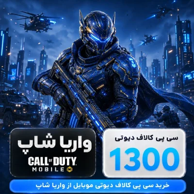1300 سی پی کالاف دیوتی موبایل