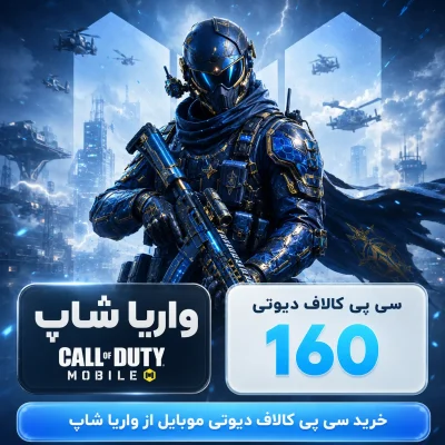 160 سی پی کالاف دیوتی موبایل