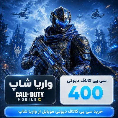 400 سی پی کالاف دیوتی موبایل