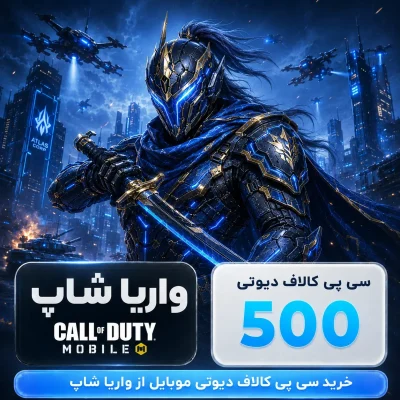 500 سی پی کالاف دیوتی موبایل