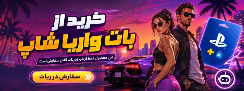 خرید گیفت کارت پلی استیشن از بات واریا شاپ