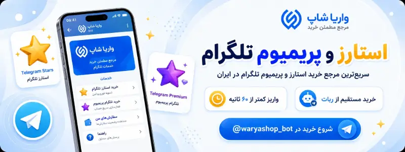 خرید استارز تلگرام از واریا شاپ