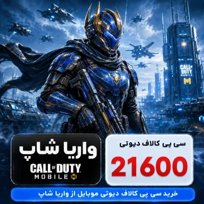 خرید 21600 سی پی کالاف دیوتی موبایل ارزان (رسمی)