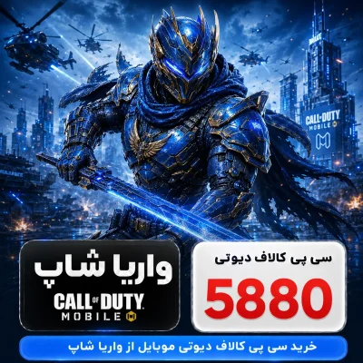 خرید 5880 سی پی کالاف دیوتی موبایل ارزان (رسمی)