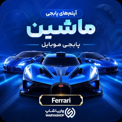 خرید ماشین‌های Ferrari پابجی موبایل