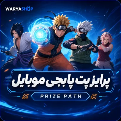 خرید پرایز پت پابجی موبایل (Prize Path)