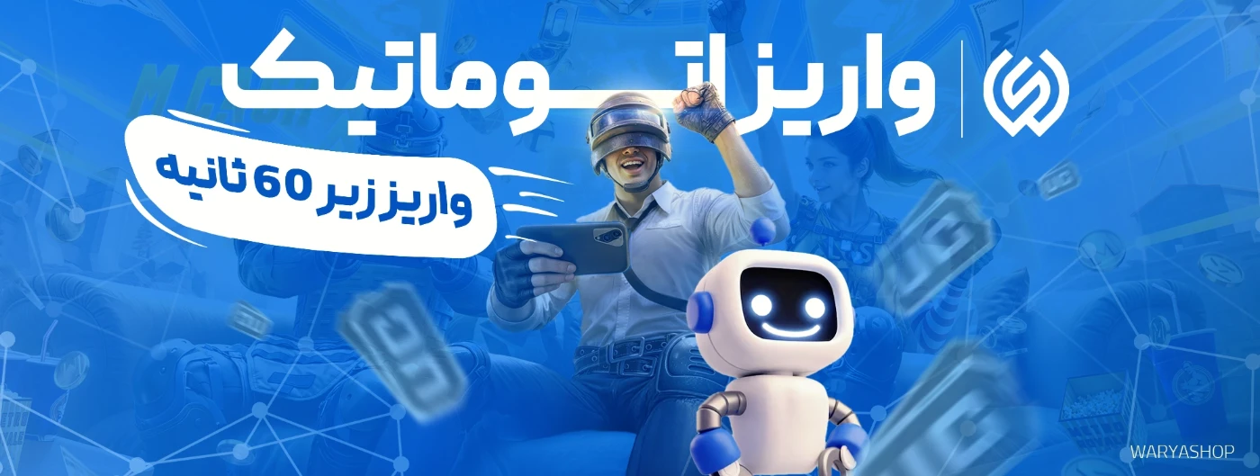 خرید یوسی پابجی موبایل اتوماتیک واریا شاپ + 60 ثانیه
