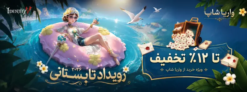 خرید پک‌های Identity V در واریا شاپ
