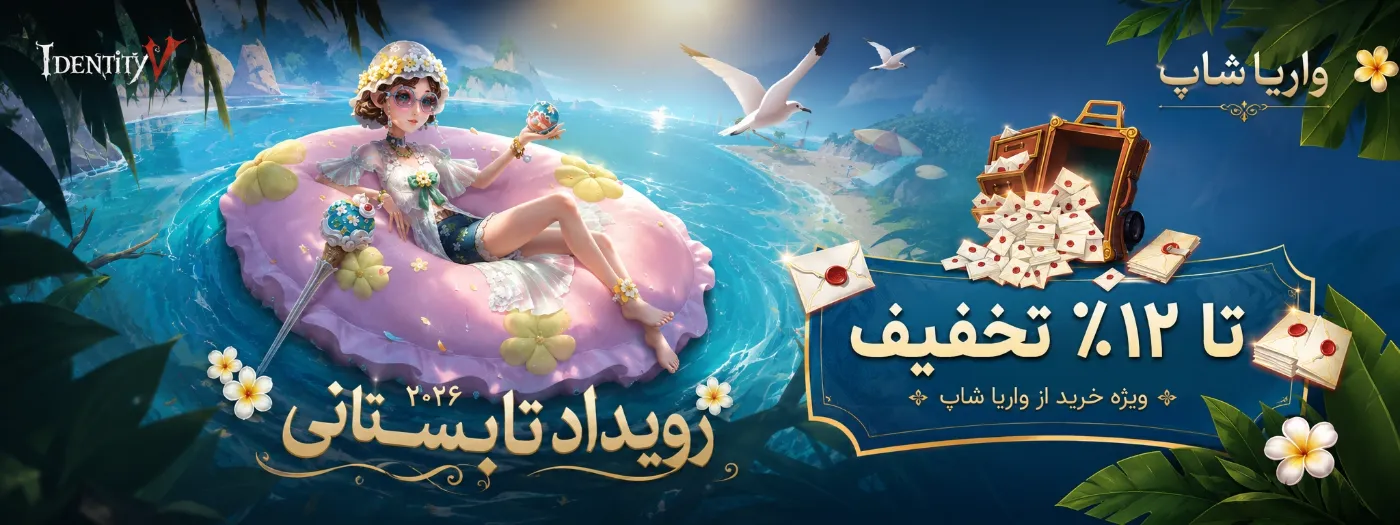 خرید پک‌های Identity V در واریا شاپ